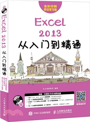 Excel 2013從入門到精通（簡體書）