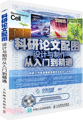 科研論文配圖設計與製作從入門到精通（簡體書）