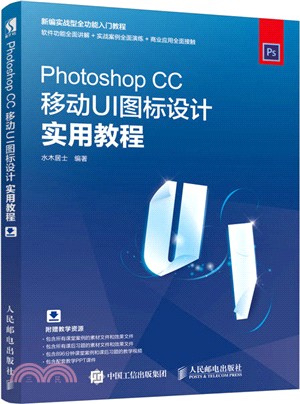 Photoshop CC移動UI圖標設計實用教程（簡體書）