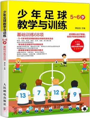 少年足球教學與訓練：5-6歲 基礎訓練68項（簡體書）