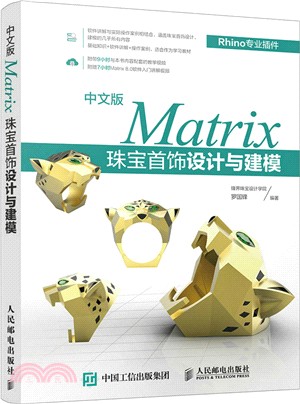 中文版Matrix珠寶首飾設計與建模（簡體書）