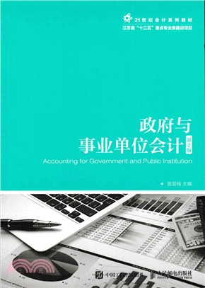 政府與事業單位會計(第二版)（簡體書）