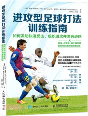 進攻型足球打法訓練指南：如何發動快速反擊、組織進攻並漂亮進球（簡體書）