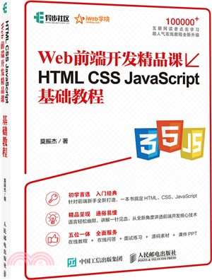 HTML CSS JavaScript基礎教程（簡體書）