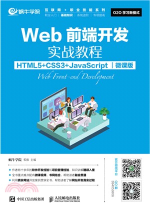 Web前端開發實戰教程(HTML5+CSS3+JavaScript)(微課版)（簡體書）