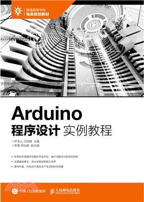 Arduino程序設計實例教程（簡體書）