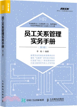 員工關係管理實務手冊(第三版)（簡體書）