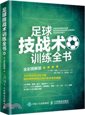 足球技戰術訓練全書(全彩圖解版)（簡體書）
