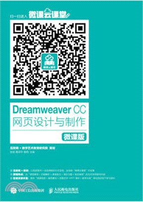 Dreamweaver CC 網頁設計與製作(微課版)（簡體書）