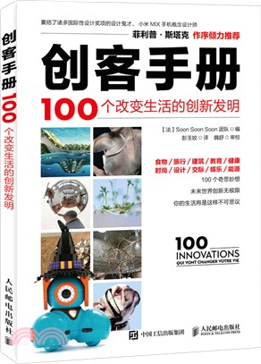 創客手冊：100個改變生活的創新發明 （簡體書）