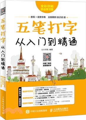 五筆打字從入門到精通(移動學習版)（簡體書）