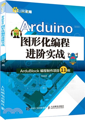 Arduino圖形化編程進階實戰（簡體書）