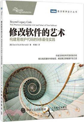 修改軟件的藝術：構建易維護代碼的9條最佳實踐（簡體書）