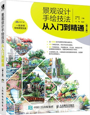 景觀設計手繪技法從入門到精通(第2版)（簡體書）