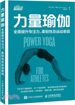 力量瑜伽 全面提升專注力 柔韌性及運動表現（簡體書）