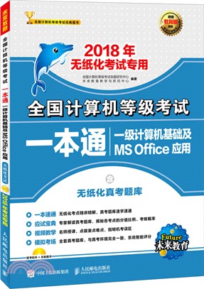 2018年無紙化考試專用全國計算機等級考試：一本通一級計算機基礎及MSOffice應用（簡體書）