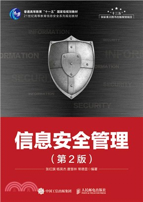 信息安全管理(第2版)（簡體書）