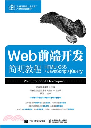 Web前端開發簡明教程(HTML+CSS+JavaScript+jQuery)（簡體書）