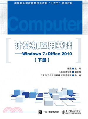 計算機應用基礎 Windows 7+Office 2010 下冊（簡體書）