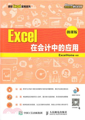 Excel 在會計中的應用(微課版)（簡體書）