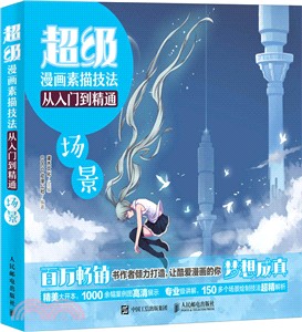 超級漫畫素描技法從入門到精通：場景（簡體書）