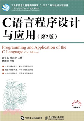 C語言程序設計與應用(第2版)（簡體書）