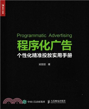 程序化廣告：個性化精準投放實用手冊（簡體書）