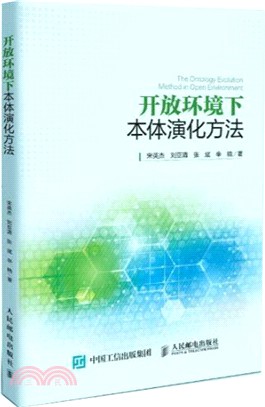 開放環境下本體演化方法（簡體書）