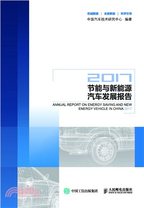 節能與新能源汽車發展報告2017（簡體書）