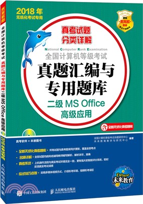 全國計算機等級考試真題彙編與專用題庫：二級MS Office高級應用(附光碟) （簡體書）