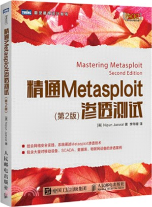 精通Metasploit滲透測試(第二版)（簡體書）