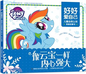 像雲寶一樣內心強大 （簡體書）