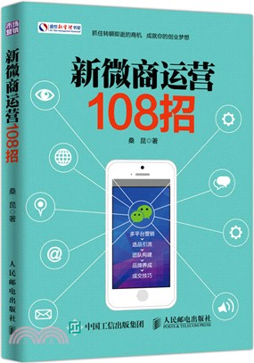 新微商運營108招（簡體書）