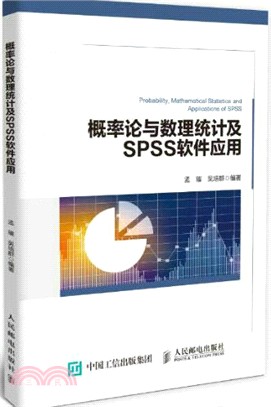 概率論與數理統計及SPSS軟件應用 （簡體書）