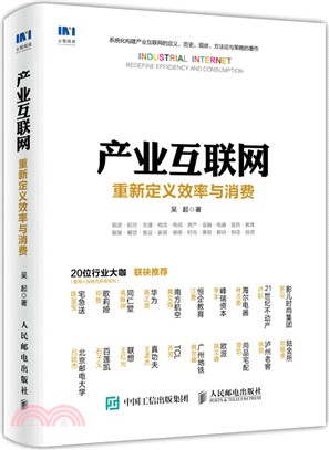 產業互聯網 重新定義效率與消費（簡體書）