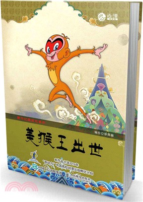 美猴王出世（簡體書）