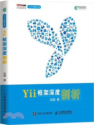 Yii框架深度剖析 （簡體書）