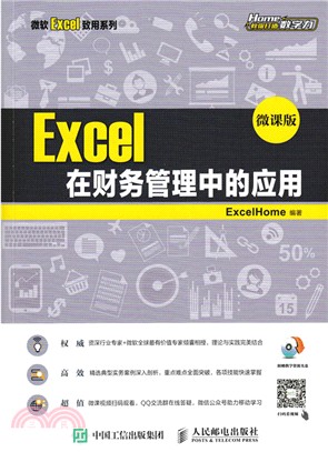 Excel在財務管理中的應用(微課版)（簡體書）