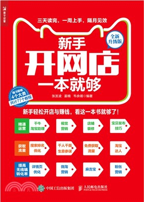 新手開網店一本就夠(全新升級版)（簡體書）