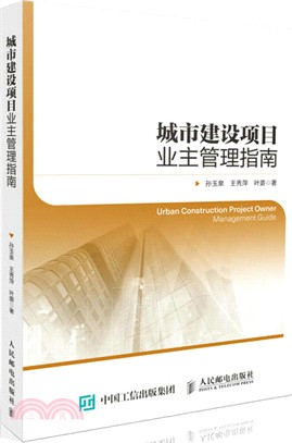 城市建設項目業主管理指南（簡體書）