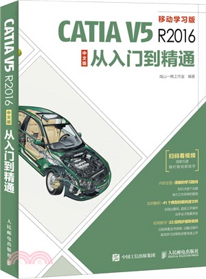 CATIA V5R2016中文版從入門到精通（簡體書）