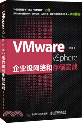 VMware vSphere企業級網絡和存儲實戰（簡體書）