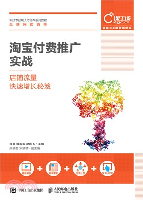 淘寶付費推廣實戰：店鋪流量快速增長秘笈(高職)（簡體書）