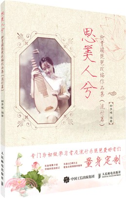 思美人兮：柳青瑤琵琶改編作品集(流行篇) （簡體書）