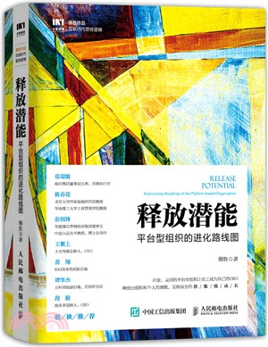 釋放潛能：平臺型組織的進化路線圖（簡體書）