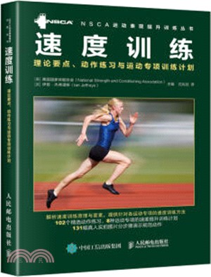 速度訓練：理論要點、動作練習與運動專項訓練計劃（簡體書）