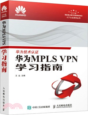 華為MPLS VPN學習指南（簡體書）