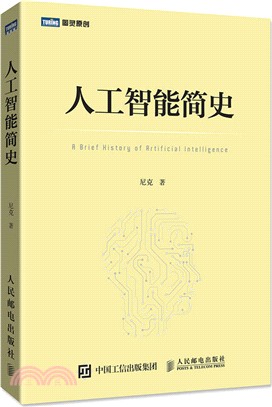 人工智能簡史（簡體書）