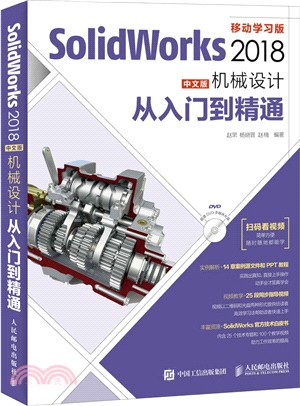 SolidWorks 2018中文版機械設計從入門到精通（簡體書）