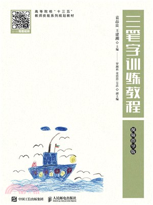 三筆字訓練教程(視頻指導版)（簡體書）